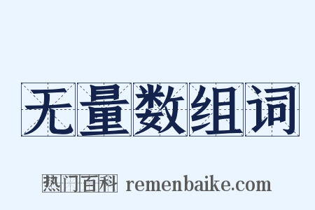 无量数组词是什么意思的图片